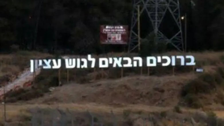Welcome to Gush Etzion sign