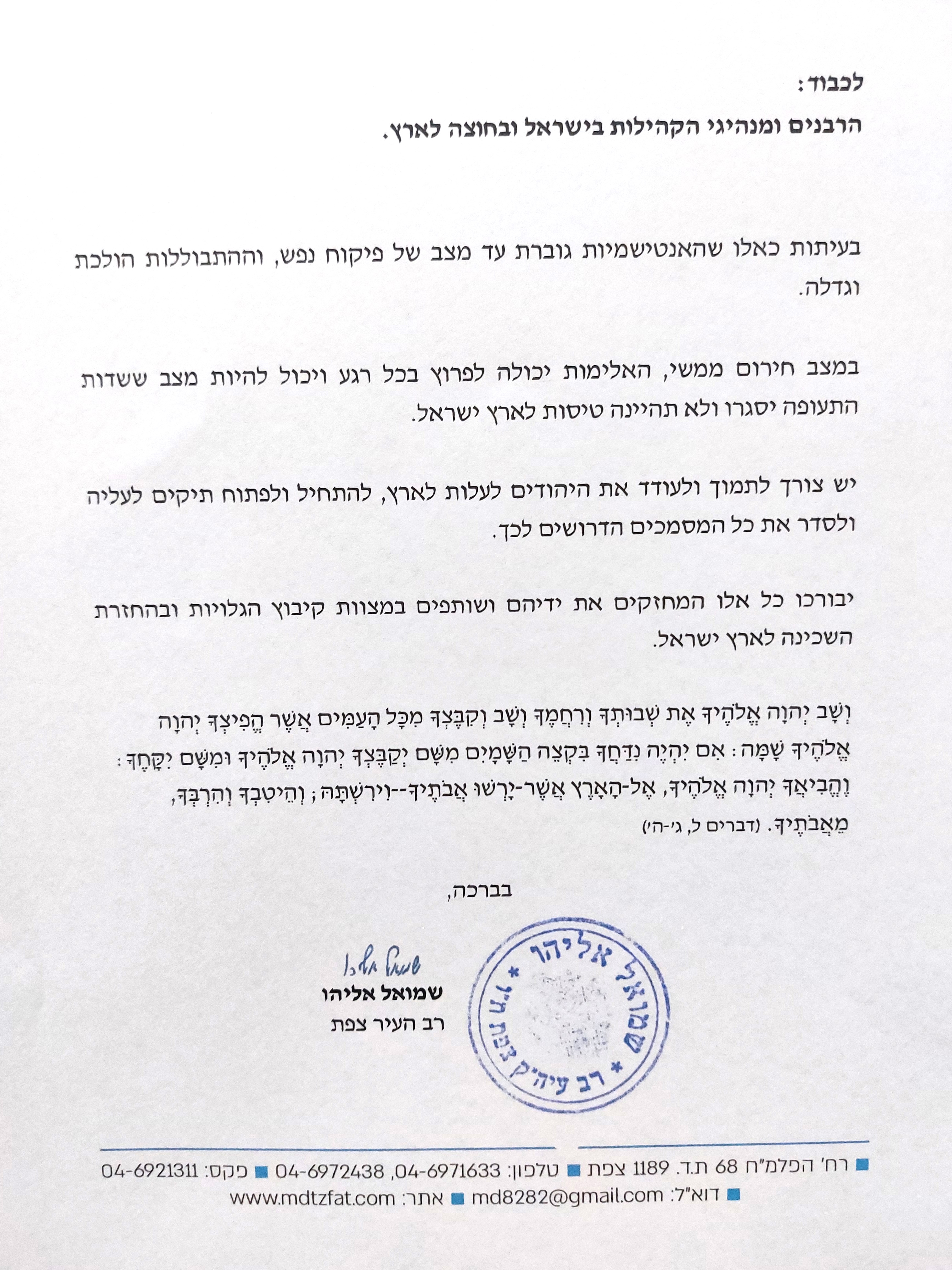 Letter on aliya from Rav Shmuel Eliyahu
