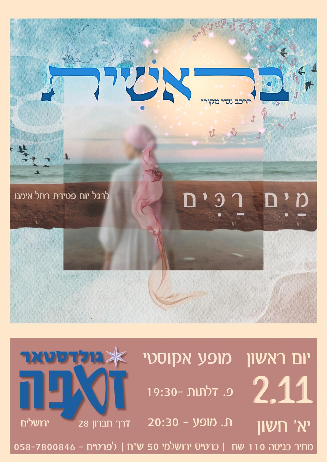 Breishit Ensemble at Zappa