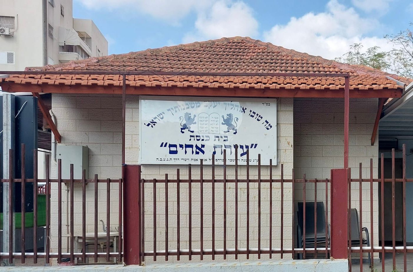 בית הכנסת עזרת אחים בנס ציונה