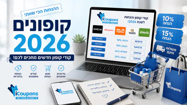 קופונים 2026