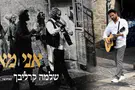 Rebbe Shlomo Carlebach "duets" with Eli Levin