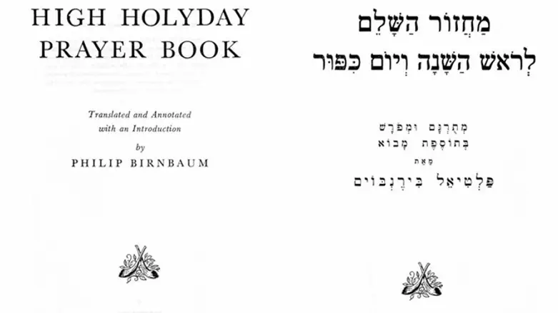 The Birnbaum machzor, first published in 1951